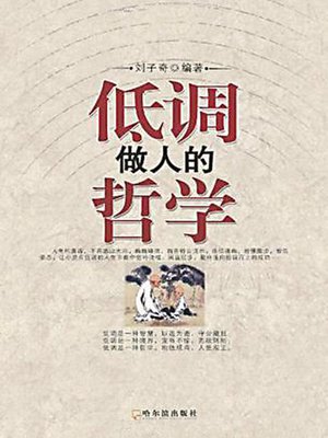 低调做人的哲学 (The Philosophy for Keeping a Low Profile) - ebook